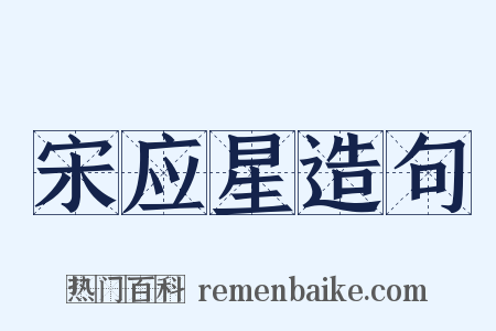 宋应星造句是什么意思的图片